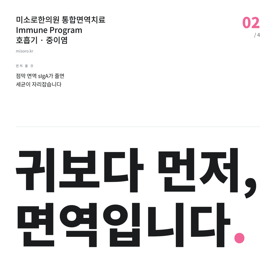 상록수 중이염 귀보다 먼저, 면역입니다