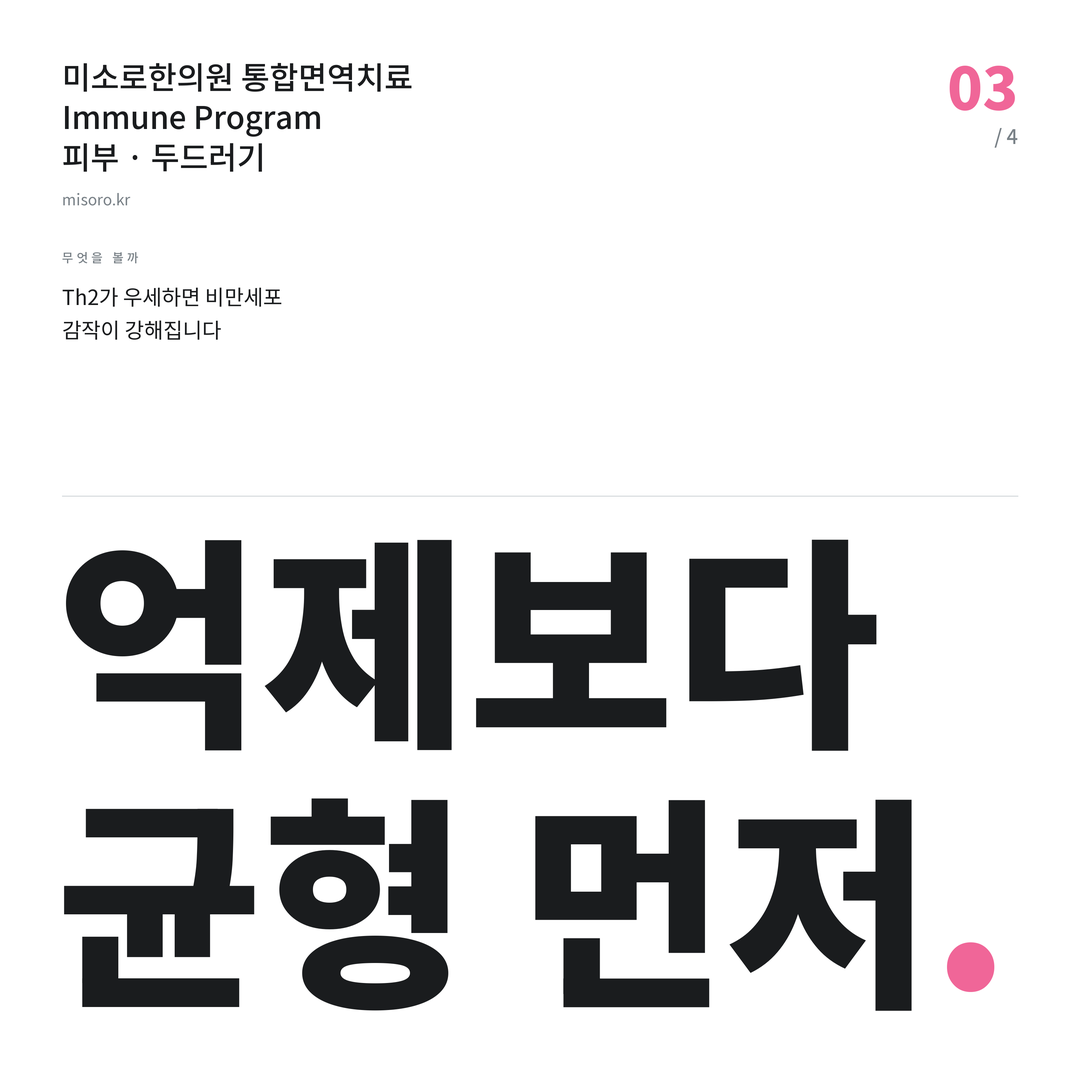 배방 두드러기 억제보다 균형 먼저