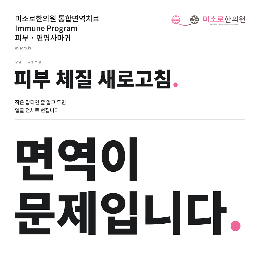 상암 편평사마귀 카드뉴스 표지 - 면역이 문제입니다