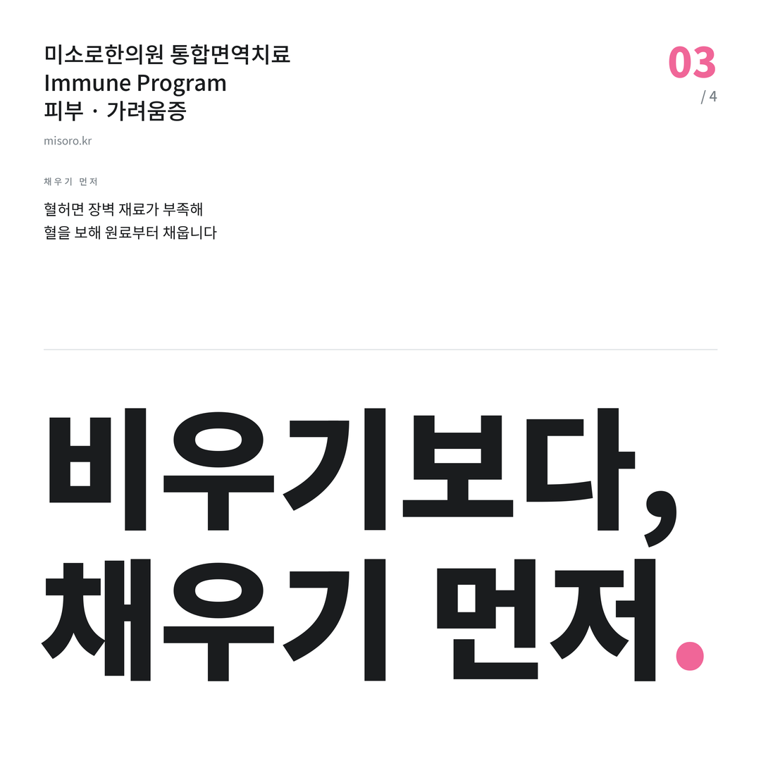 가려움증 비우기보다, 채우기 먼저
