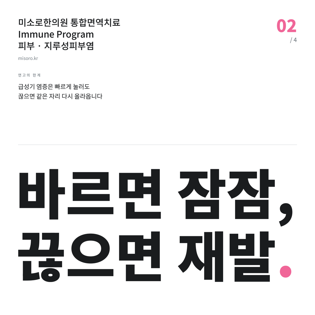 청당동 지루성피부염 바르면 잠잠, 끊으면 재발