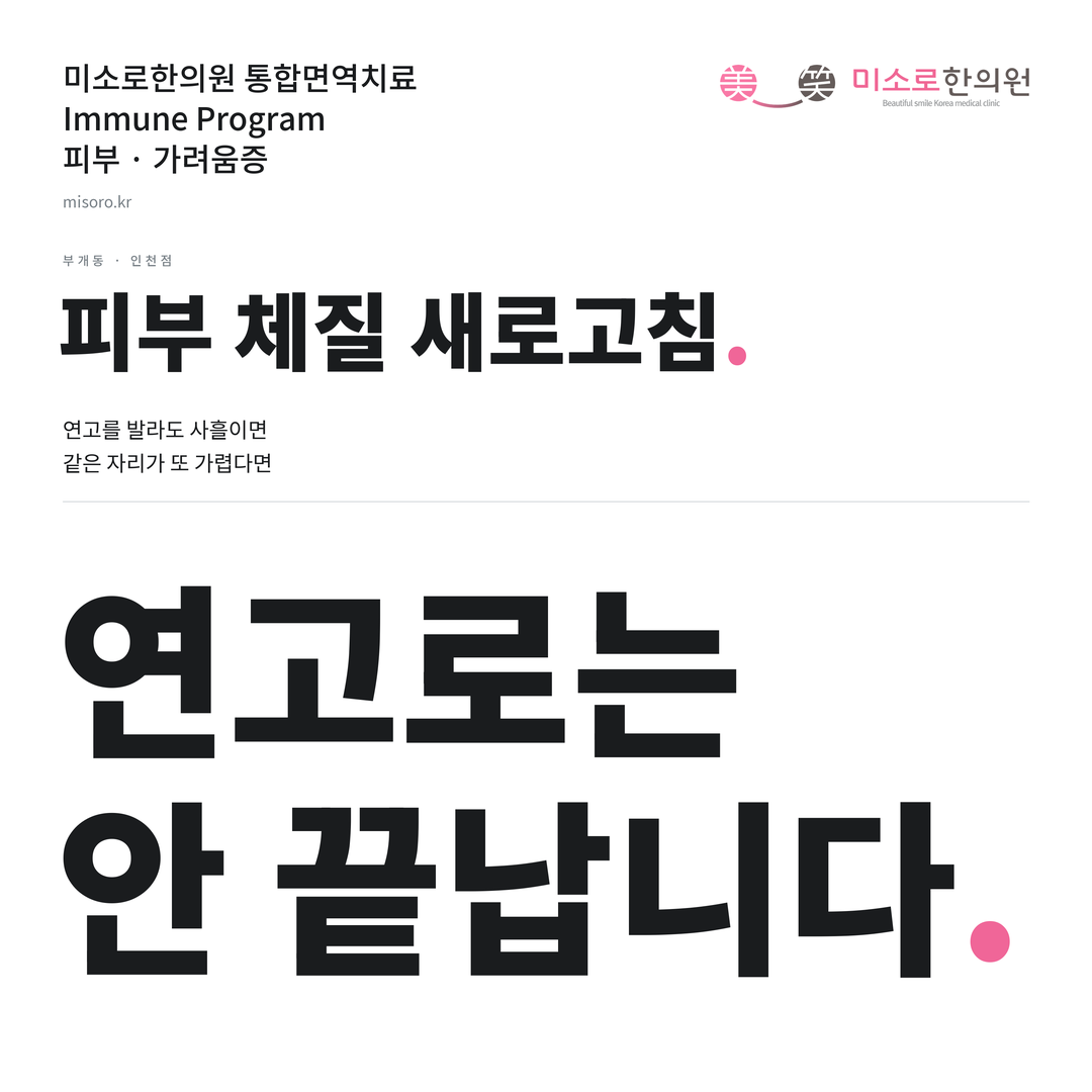 부개동 가려움증 카드뉴스 표지 - 연고로는 안 끝납니다
