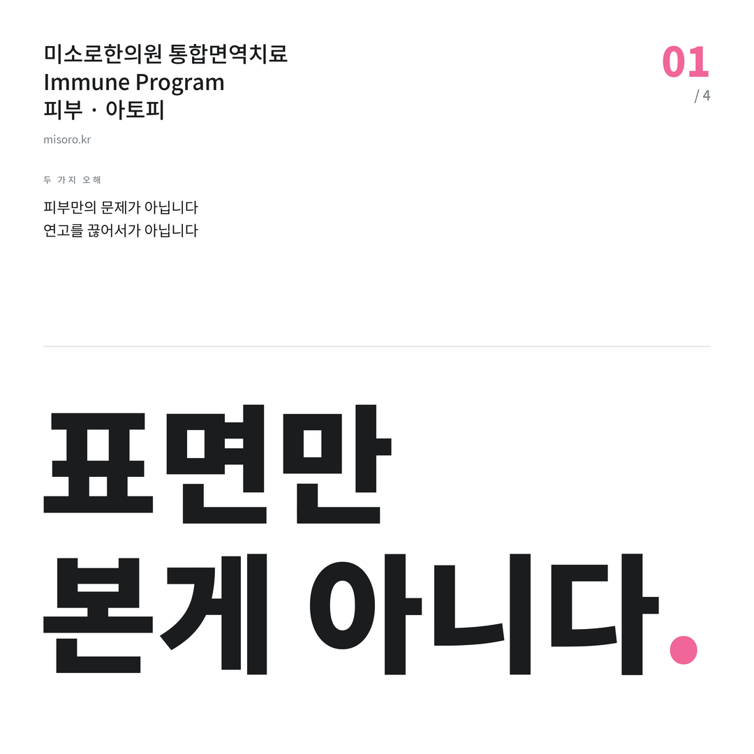반석동 아토피 표면만 본게 아니다