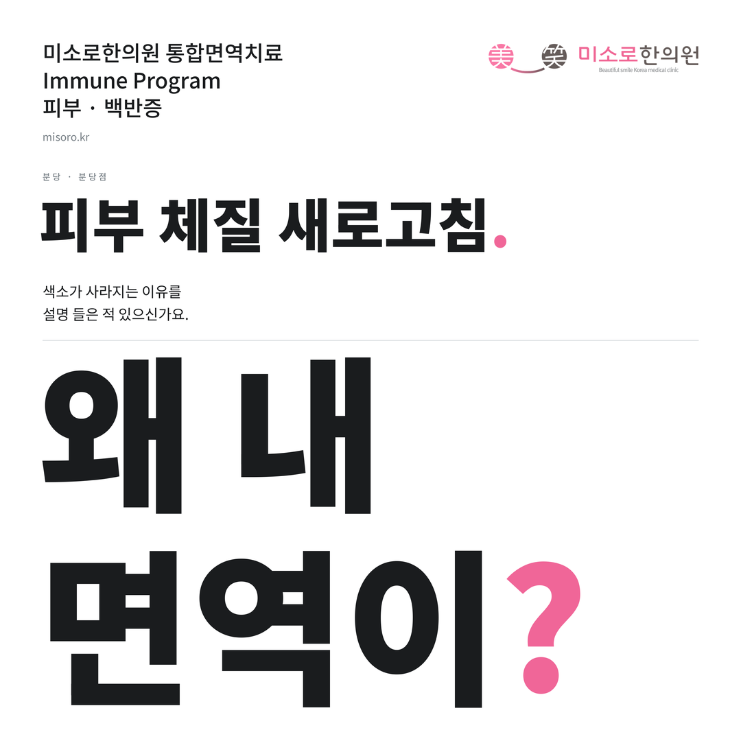 분당 백반증 카드뉴스 표지 - 왜 내 면역이?