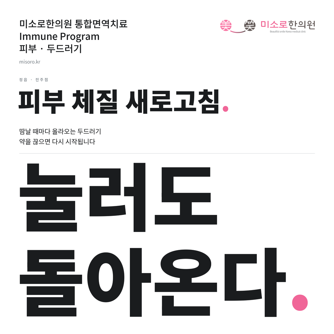 정읍 두드러기 카드뉴스 표지 - 눌러도 돌아온다
