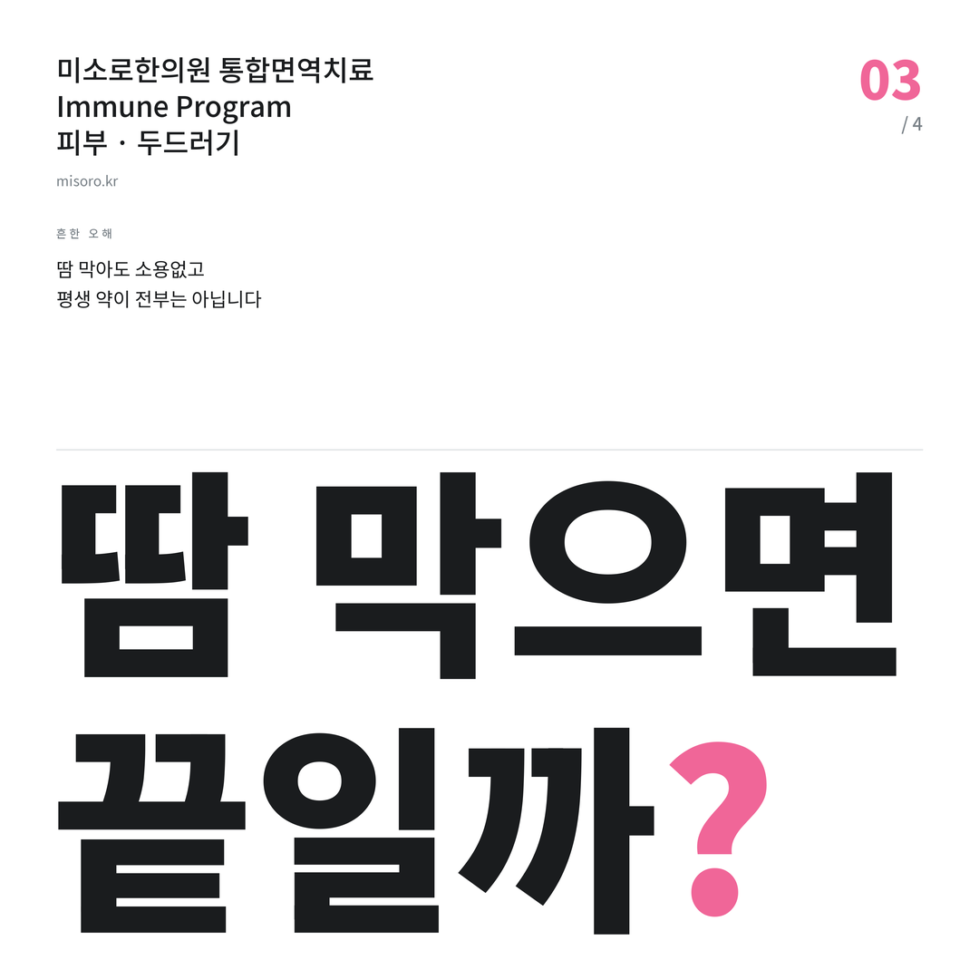 두드러기 땀 막으면 끝일까?