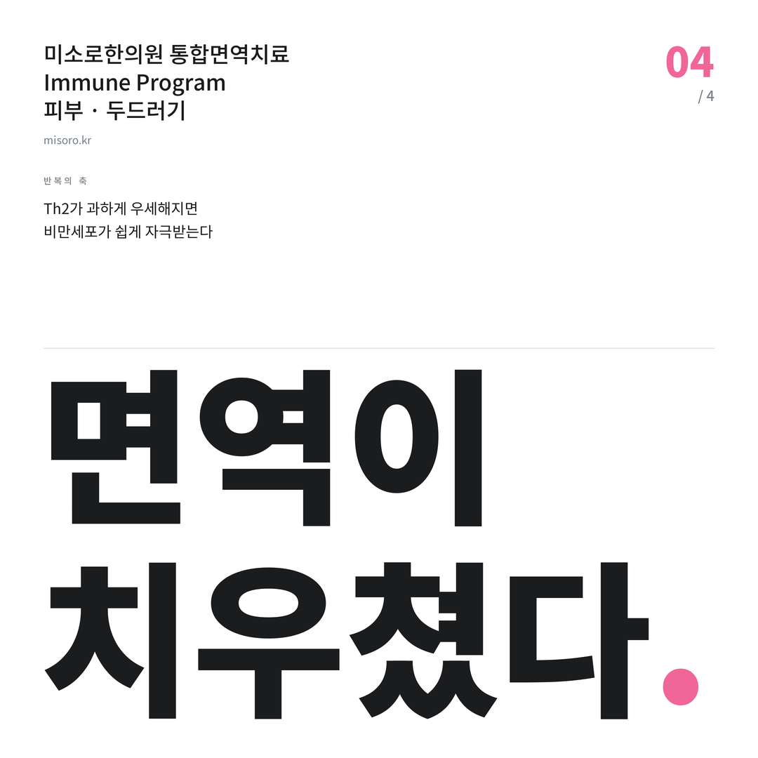 조치원 두드러기 면역이 치우쳤다