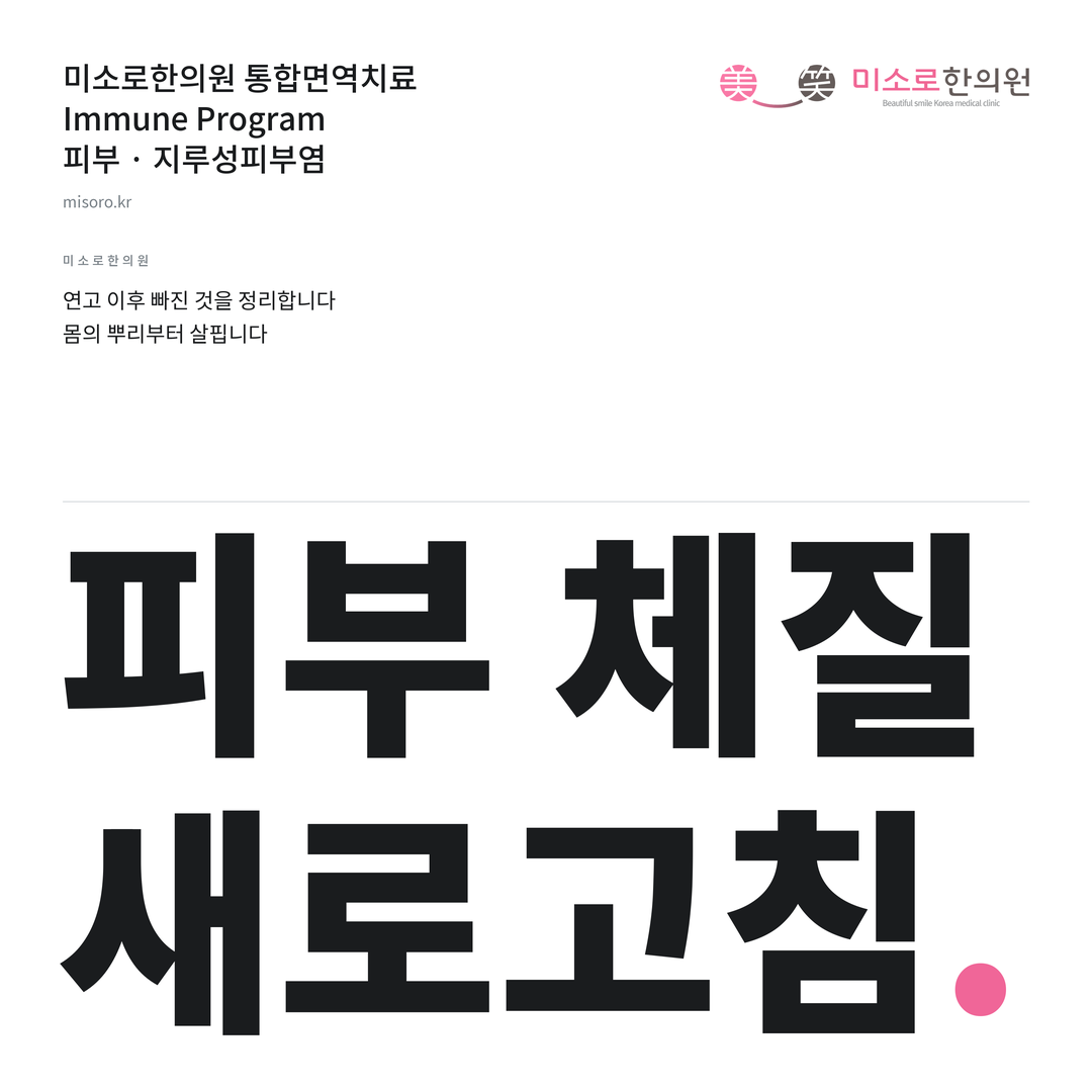 연수동 지루성피부염 미소로한의원 통합면역치료 안내