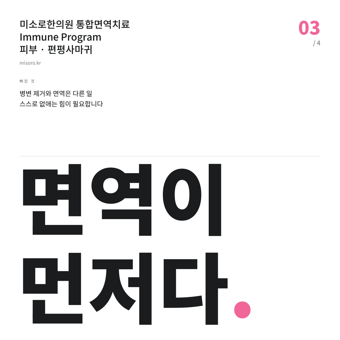 편평사마귀 면역이 먼저다