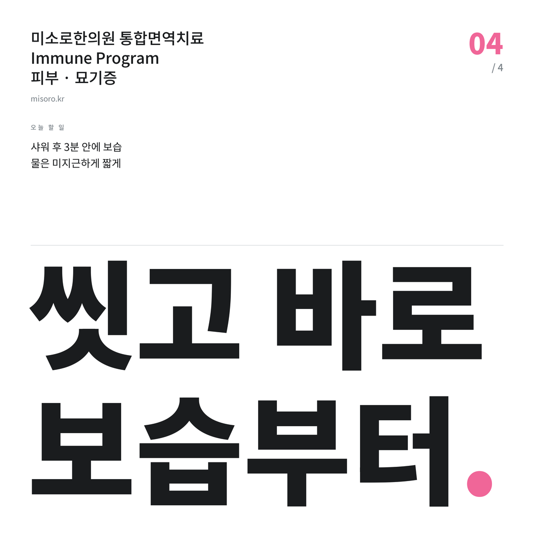 불당 묘기증 씻고 바로 보습부터