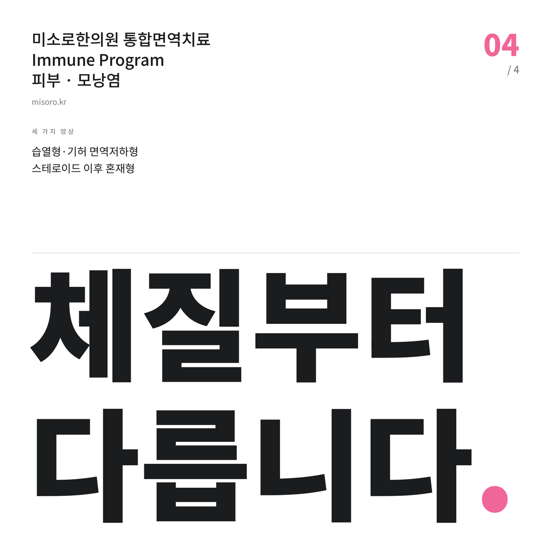 구미동 모낭염 체질부터 다릅니다