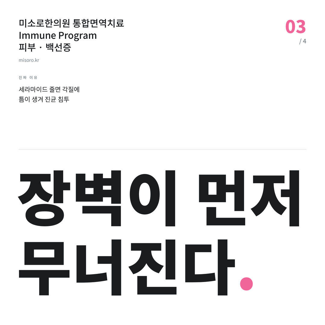 목동 백선증 장벽이 먼저 무너진다