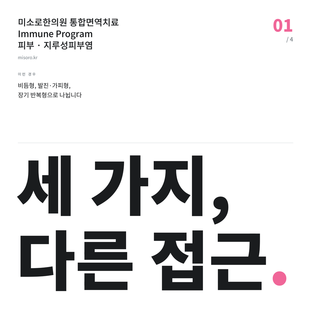 미금역 지루성피부염 세 가지, 다른 접근
