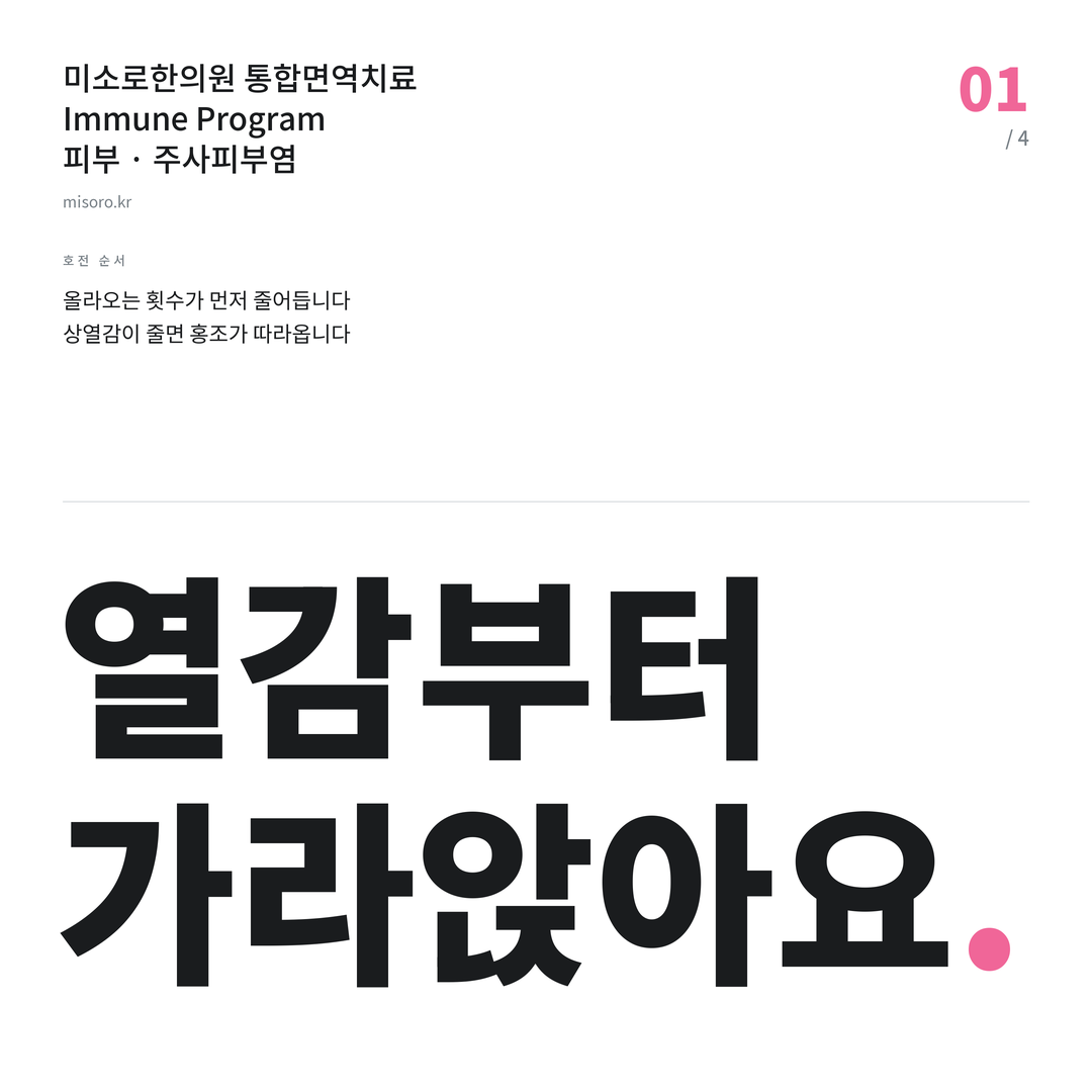 삼산동 주사피부염 열감부터 가라앉아요