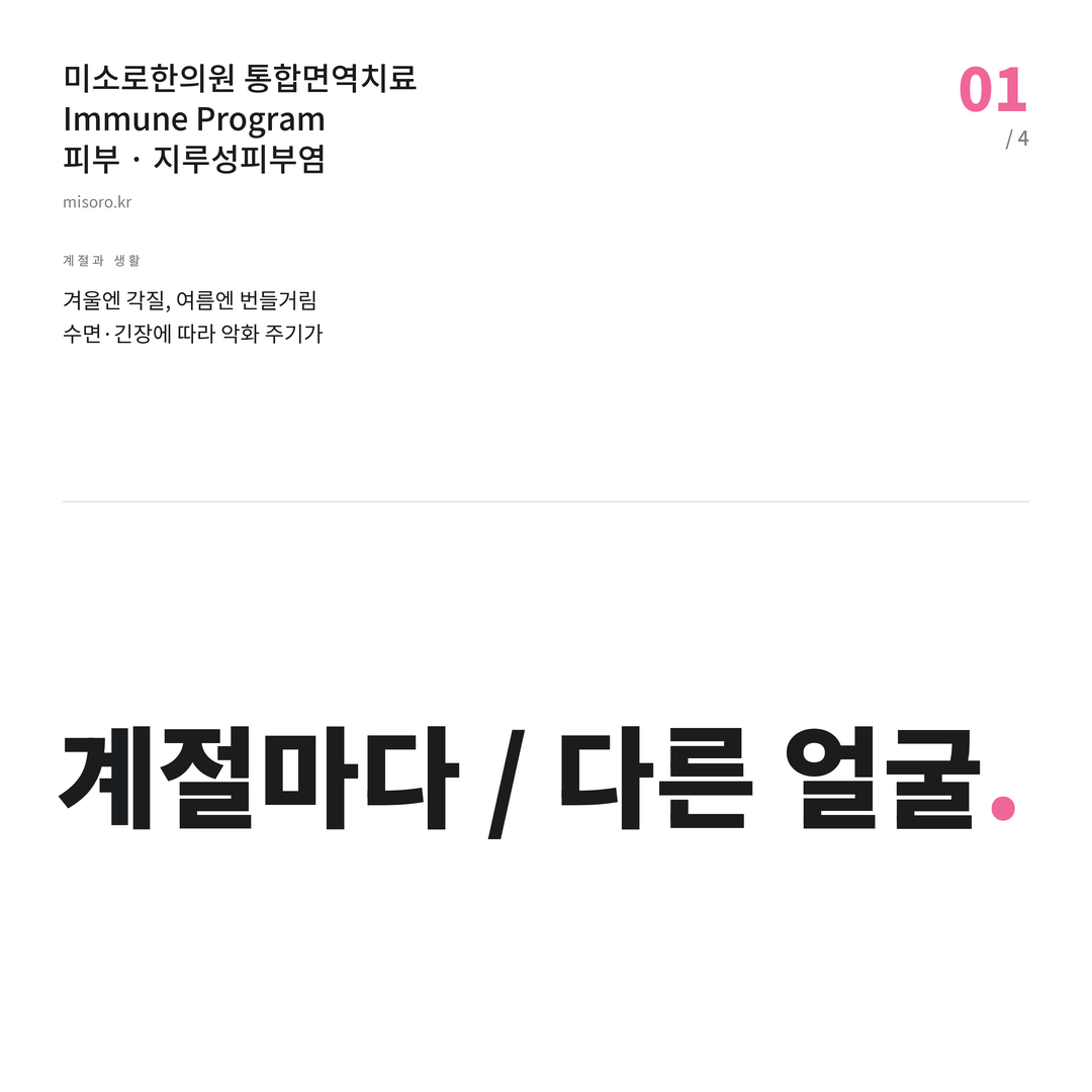 상록수 지루성피부염 계절마다 / 다른 얼굴