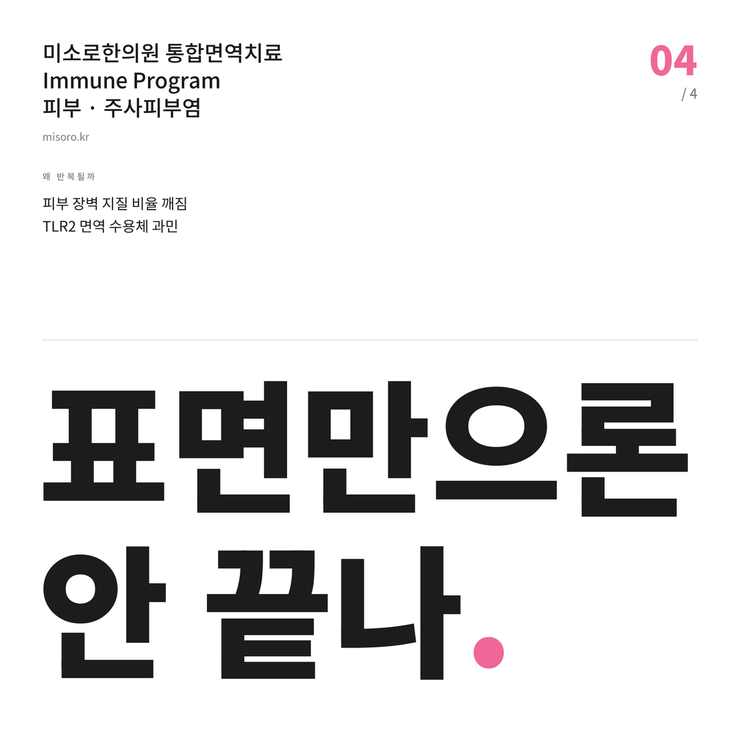 경기광주 주사피부염 표면만으론 안 끝나