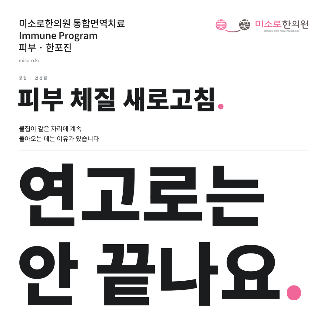 장현 한포진 카드뉴스 표지 - 연고로는 안 끝나요