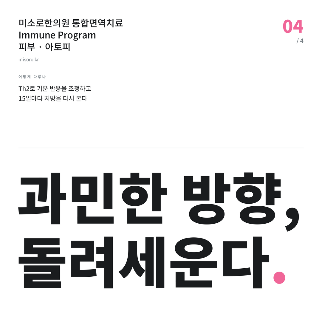 안산 아토피 과민한 방향, 돌려세운다