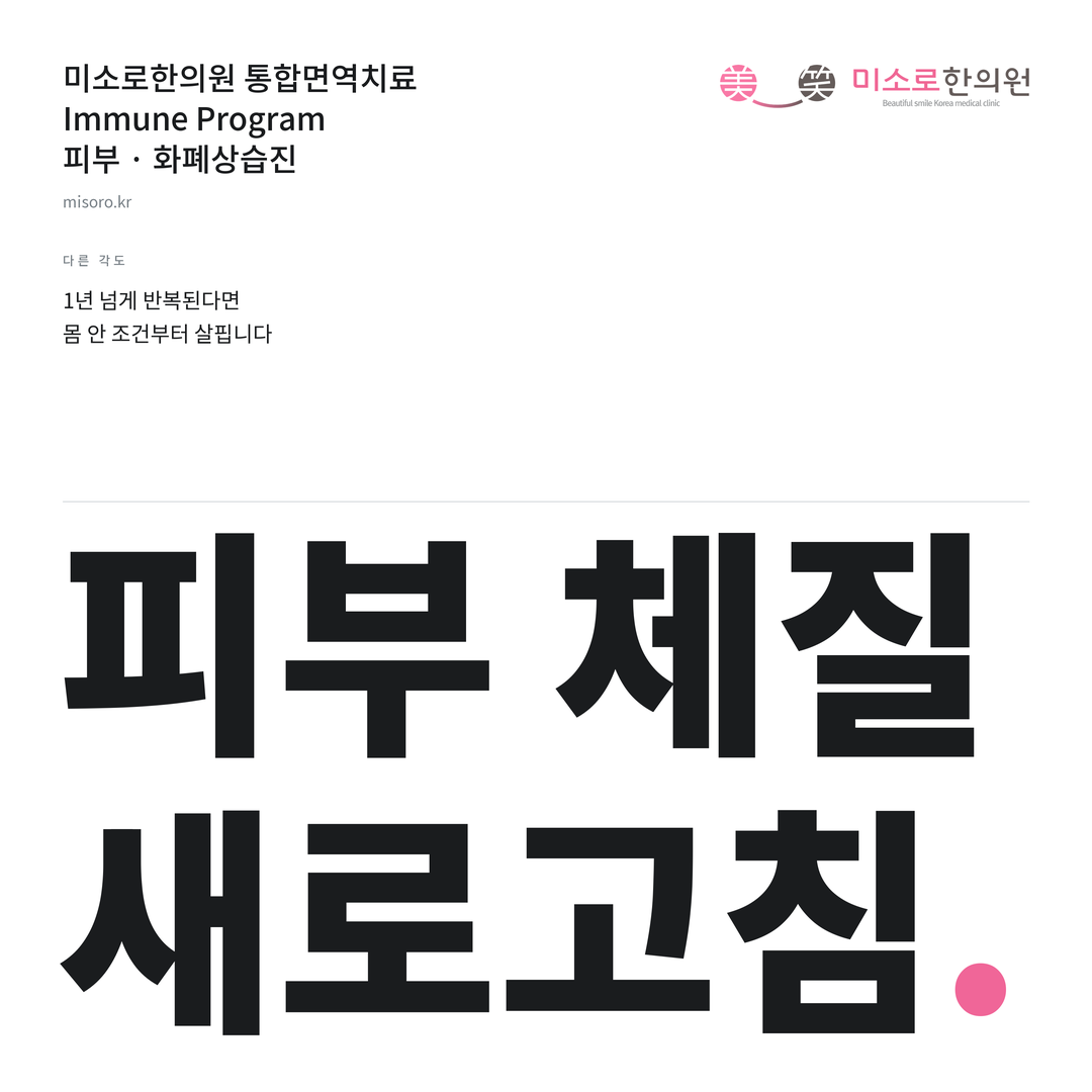 화폐상습진 미소로한의원 통합면역치료 안내