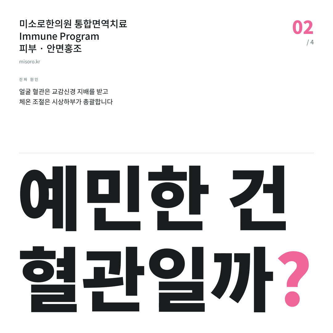 안면홍조 예민한 건 혈관일까?