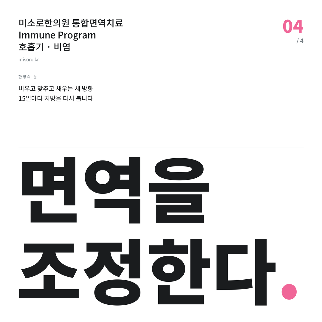 계산동 비염 면역을 조정한다