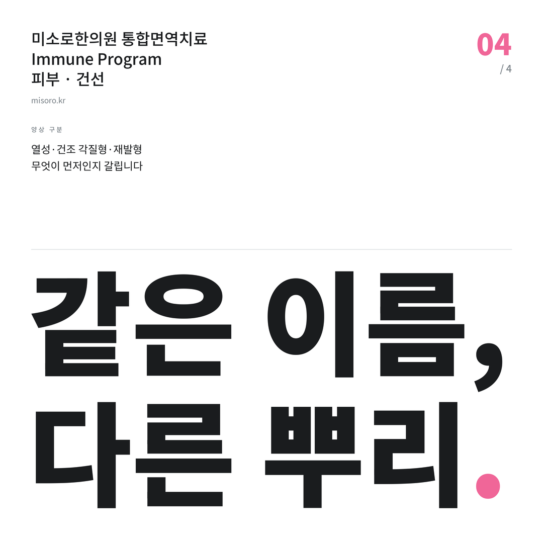 구월동 건선 같은 이름, 다른 뿌리
