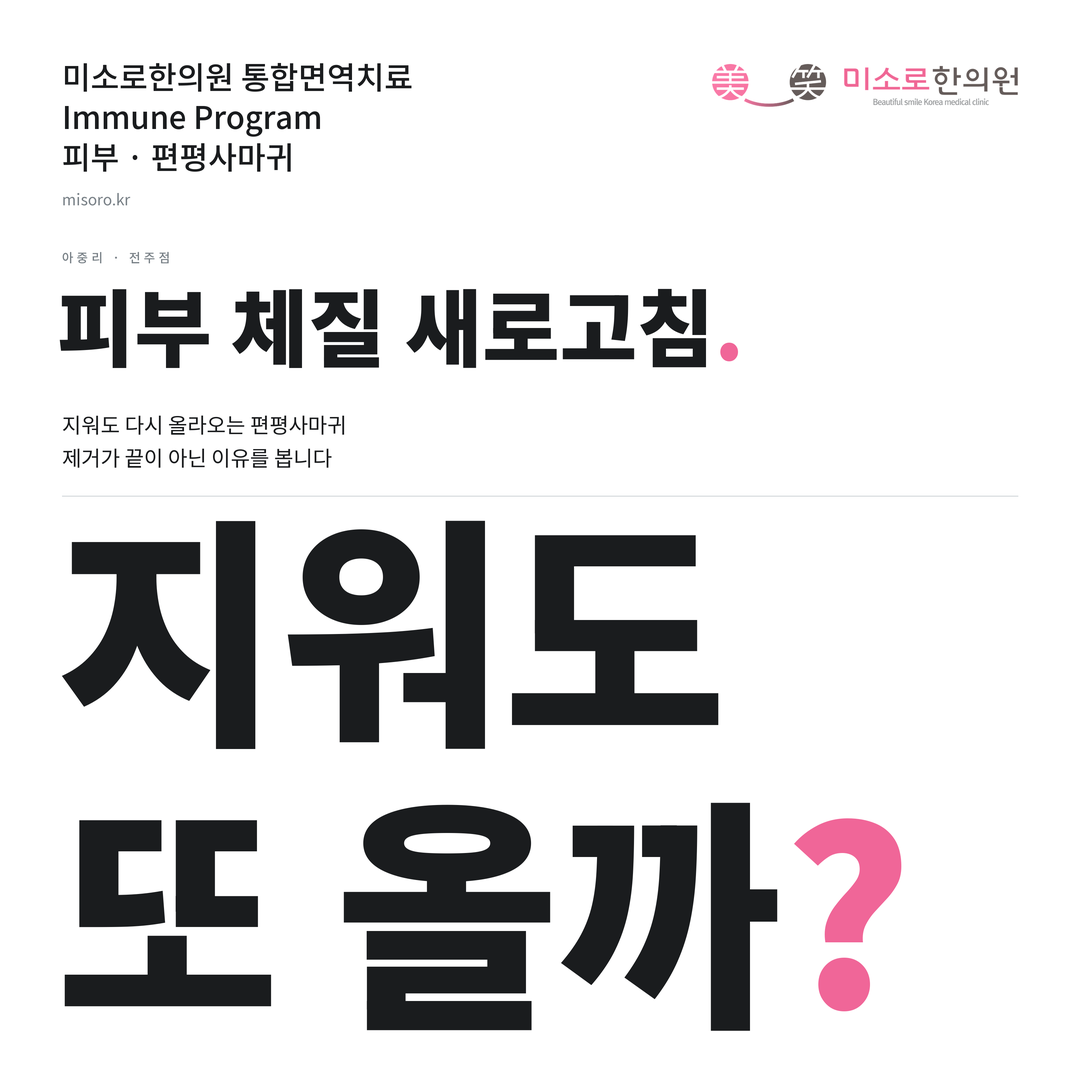 아중리 편평사마귀 카드뉴스 표지 - 지워도 또 올까?