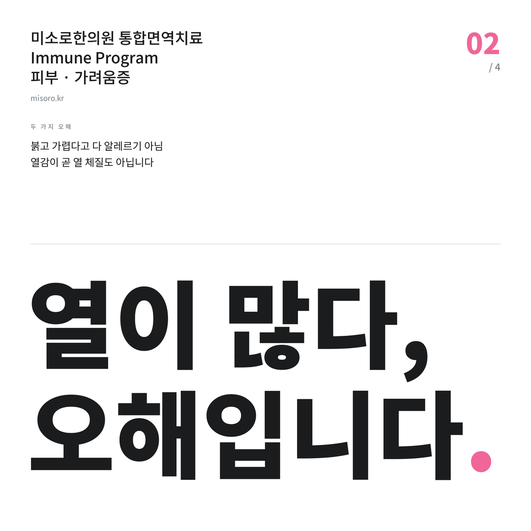 혁신도시 가려움증 열이 많다, 오해입니다