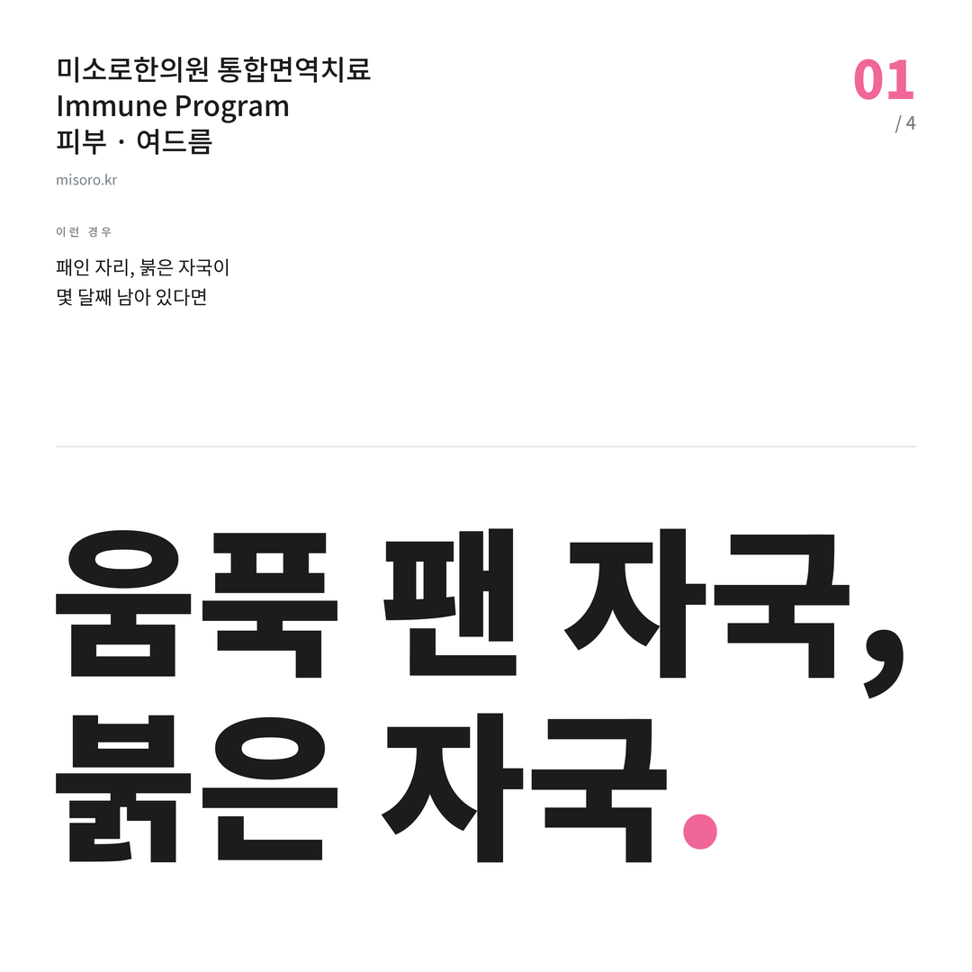 송천동 여드름 움푹 팬 자국, 붉은 자국