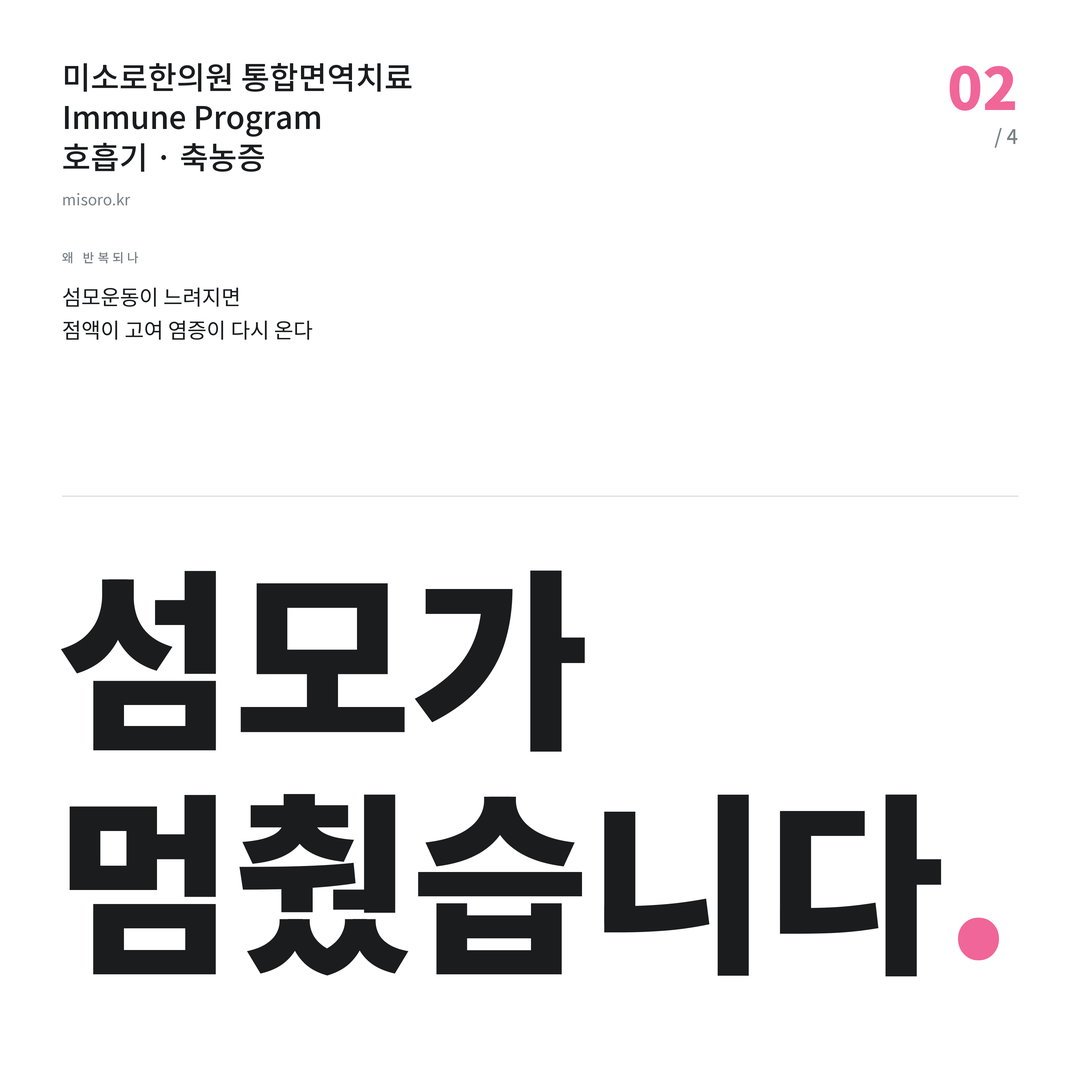 탕정 축농증 섬모가 멈췄습니다