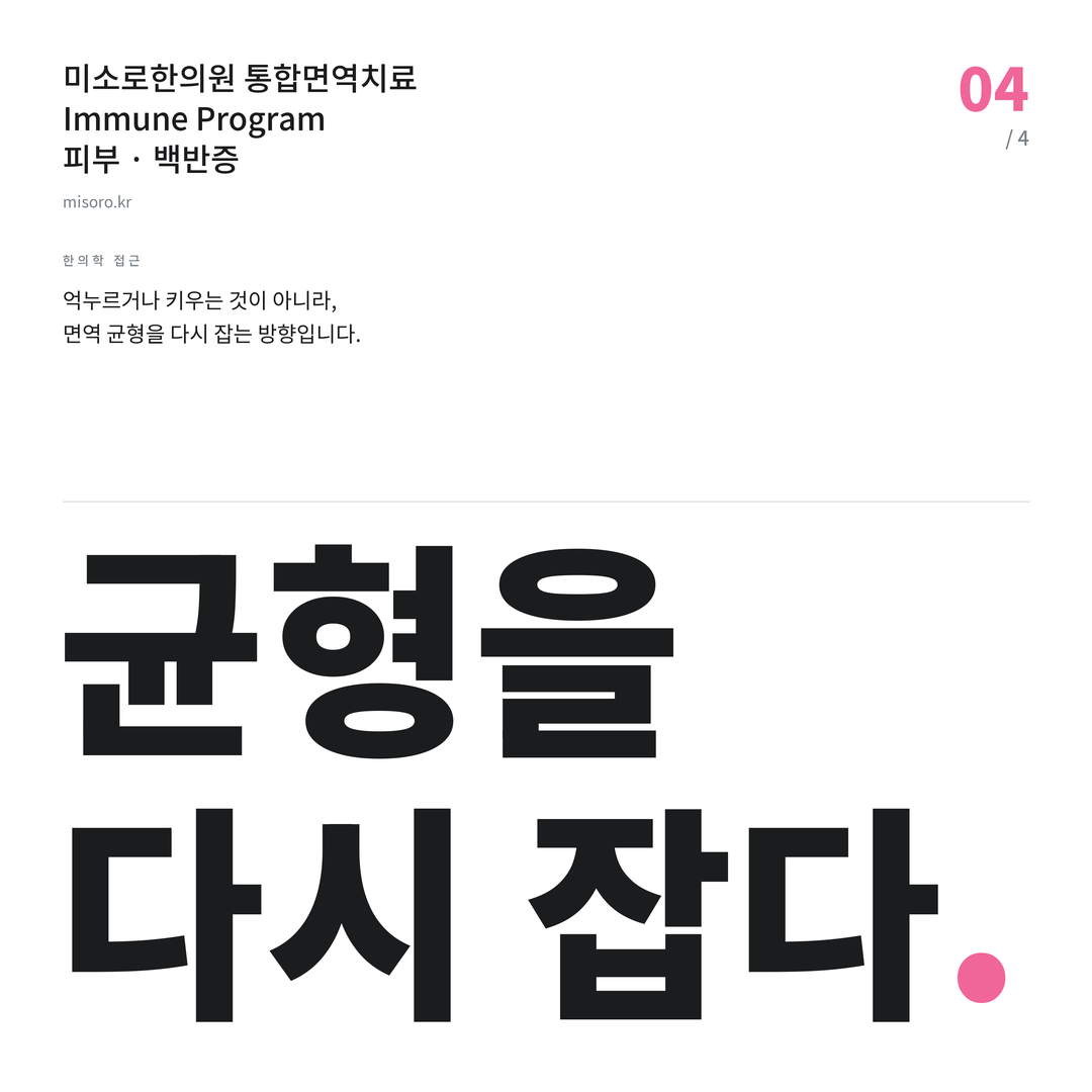 연수동 백반증 균형을 다시 잡다
