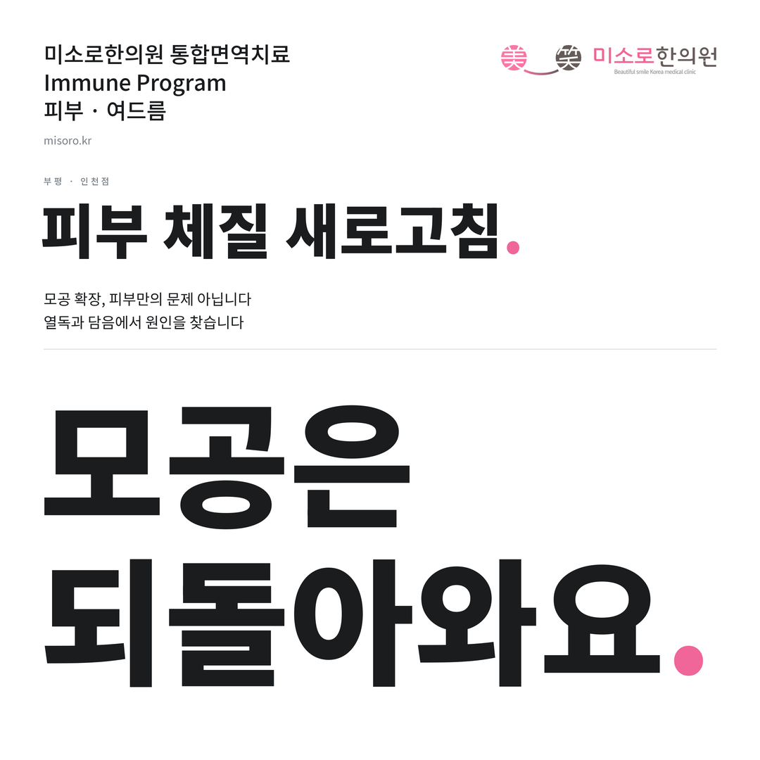 부평 여드름 카드뉴스 표지 - 모공은 되돌아와요