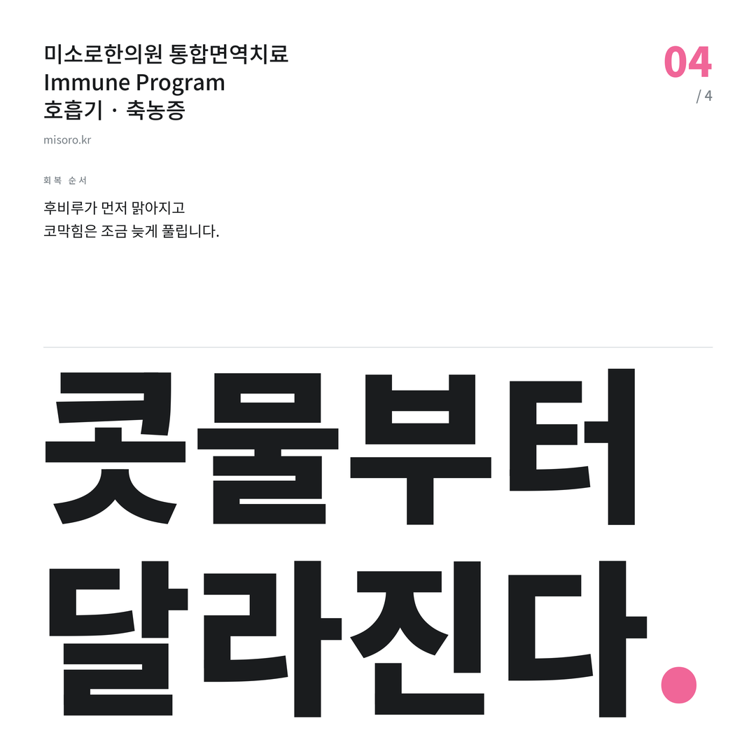 등촌동 축농증 콧물부터 달라진다