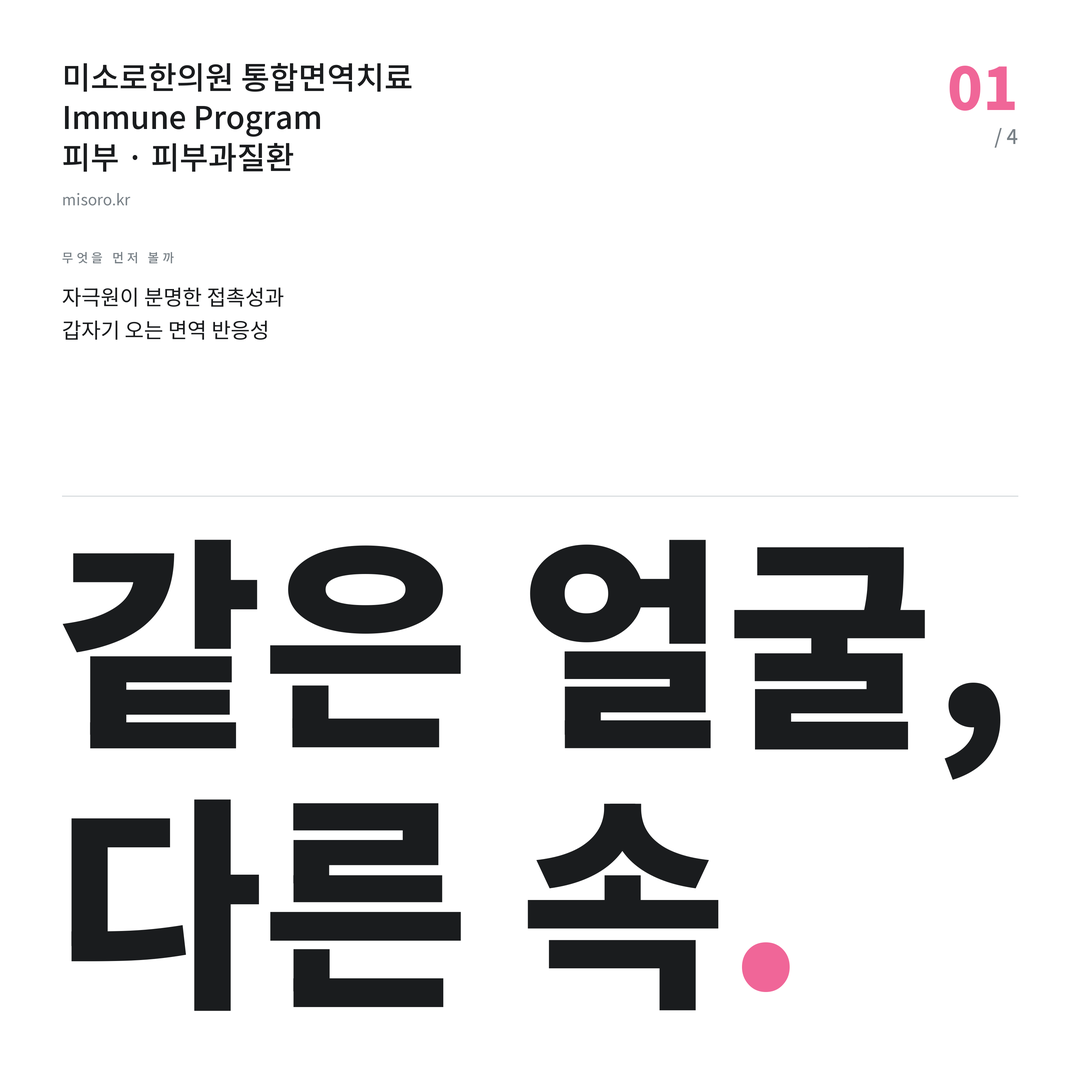 대전 피부과질환 같은 얼굴, 다른 속