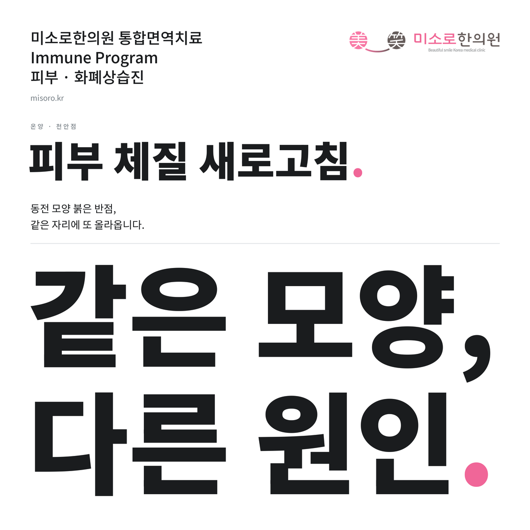 온양 화폐상습진 카드뉴스 표지 - 같은 모양, 다른 원인