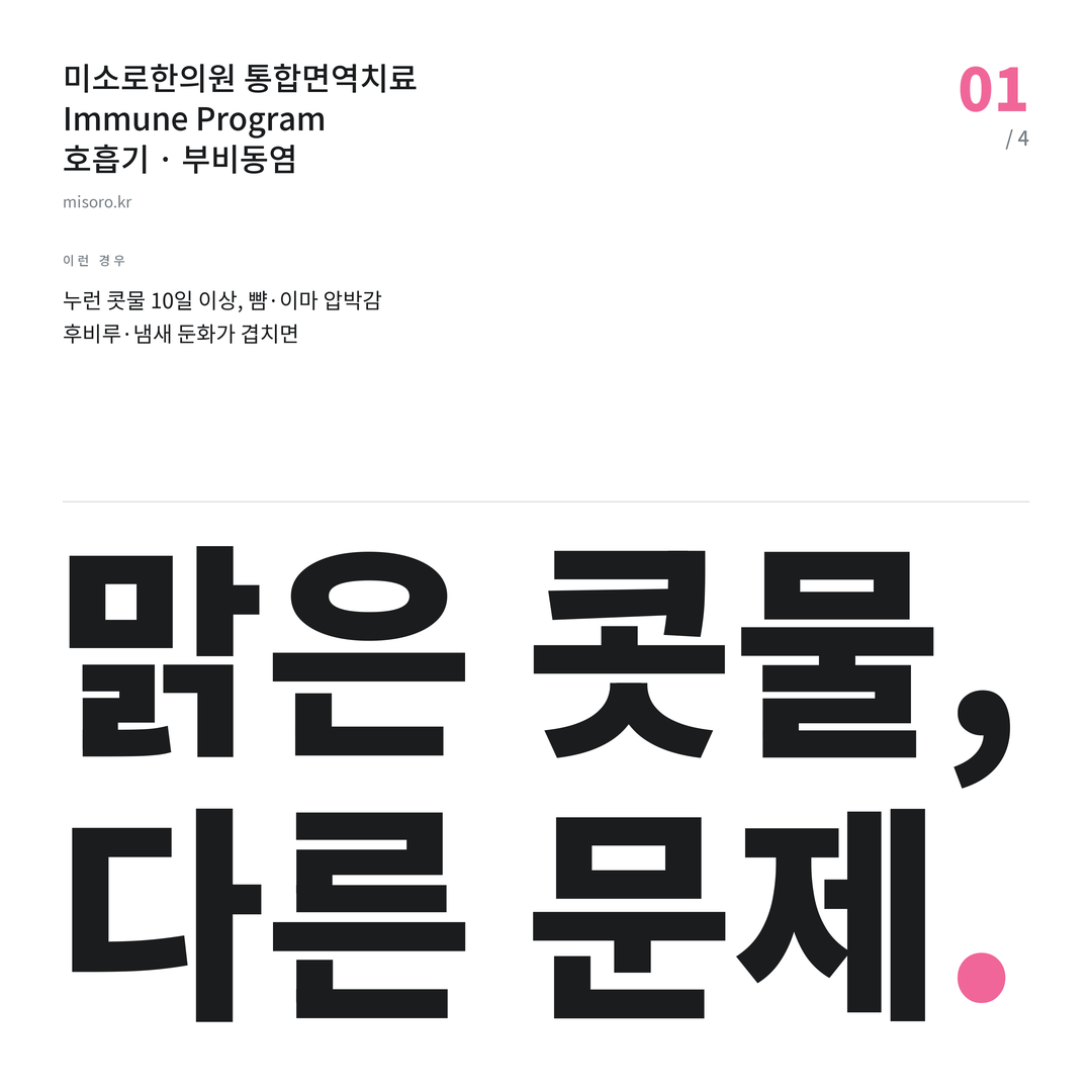 정왕동 부비동염 맑은 콧물, 다른 문제