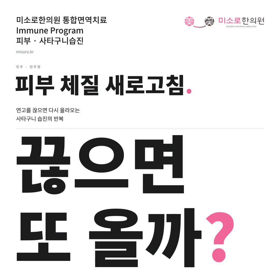 전주 사타구니습진 카드뉴스 표지 - 끊으면 또 올까?