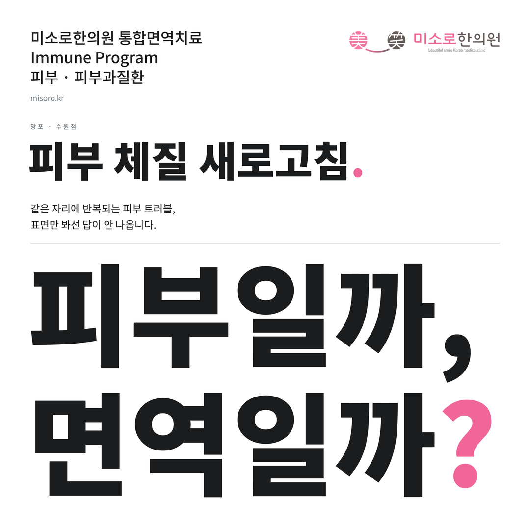 망포 피부과질환 카드뉴스 표지 - 피부일까, 면역일까?