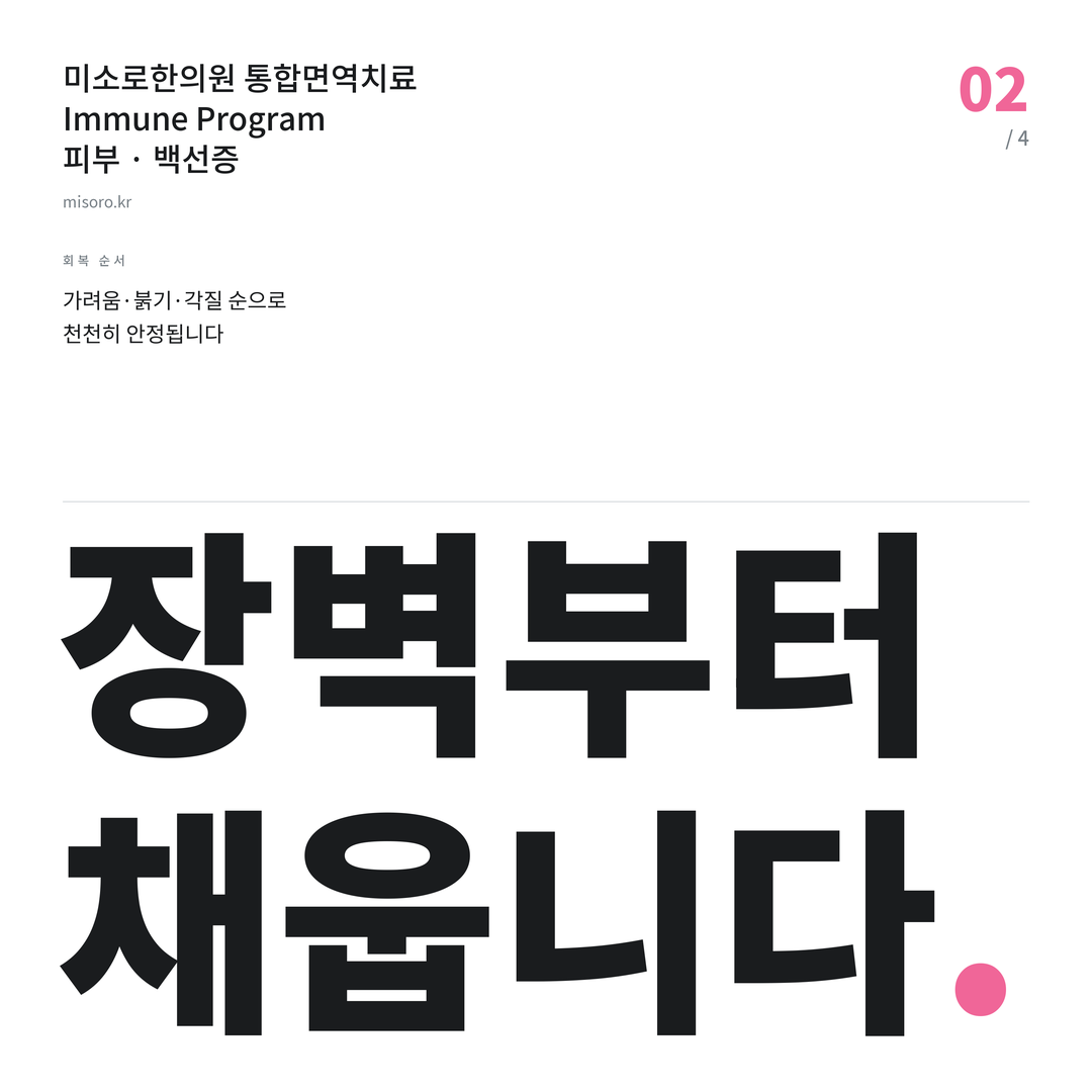 목동 백선증 장벽부터 채웁니다