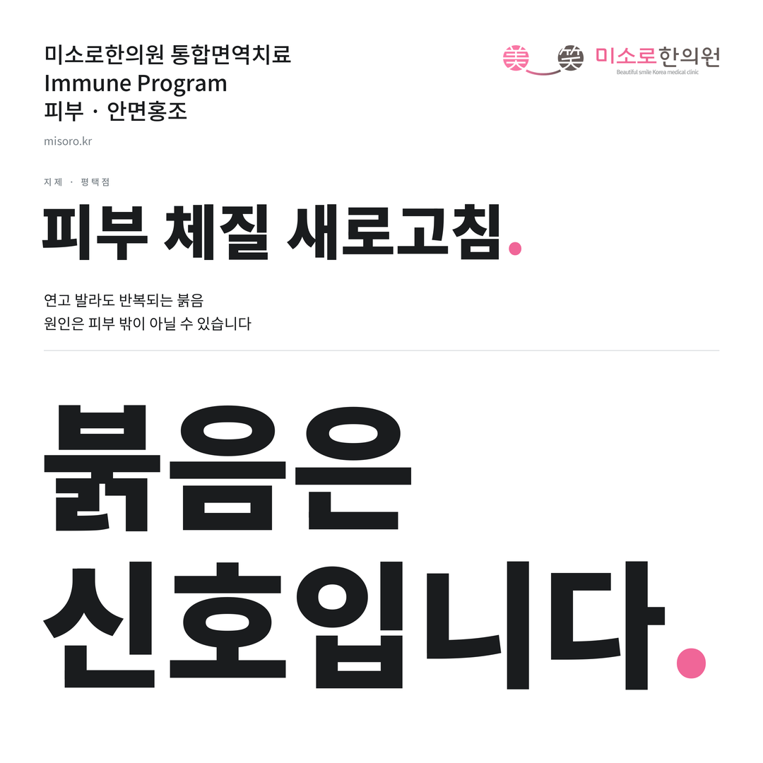 지제 안면홍조 카드뉴스 표지 - 붉음은 신호입니다