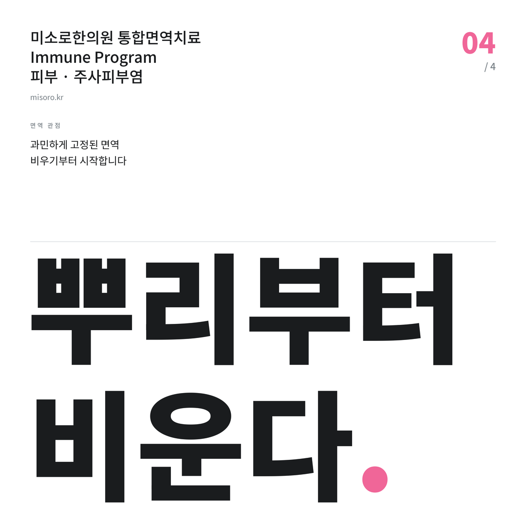 서정리 주사피부염 뿌리부터 비운다