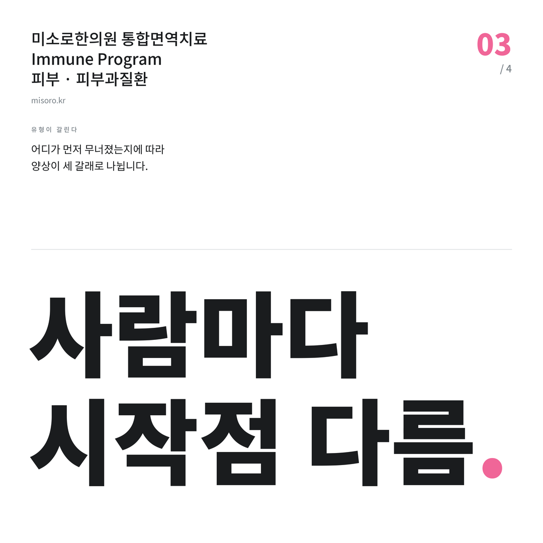 동탄 피부과질환 사람마다 시작점 다름