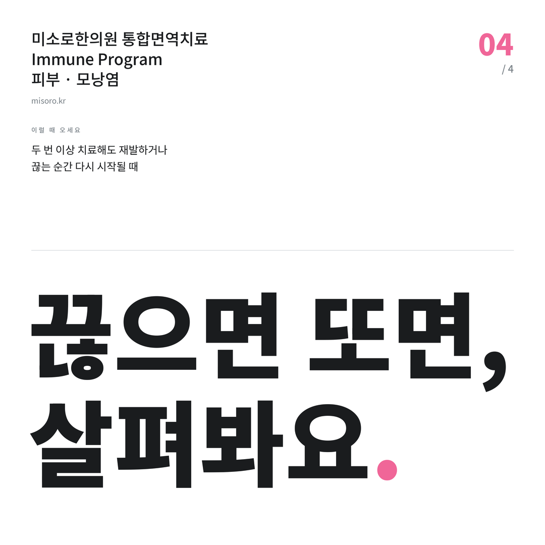 소사벌 모낭염 끊으면 또면, 살펴봐요