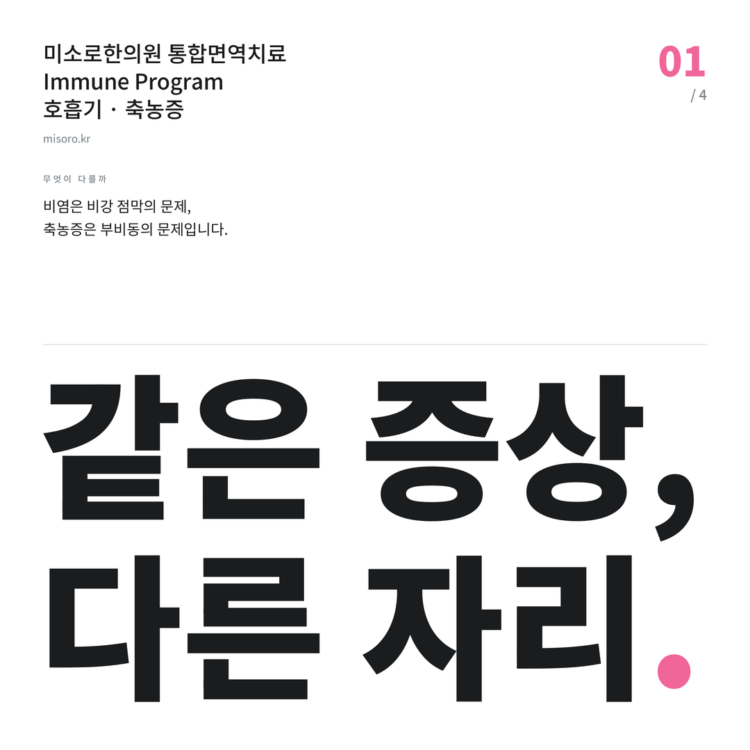 등촌동 축농증 같은 증상, 다른 자리