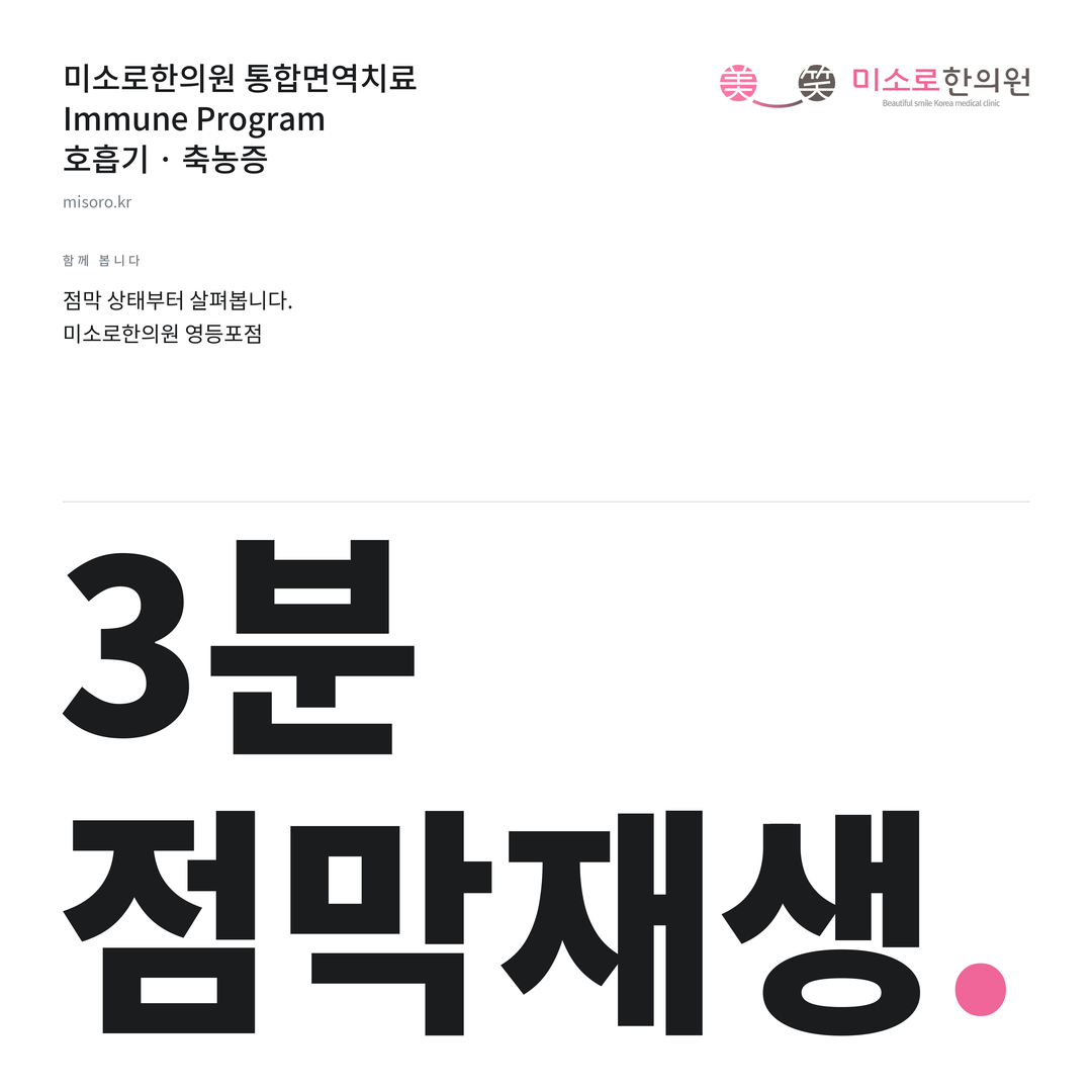 등촌동 축농증 미소로한의원 통합면역치료 안내