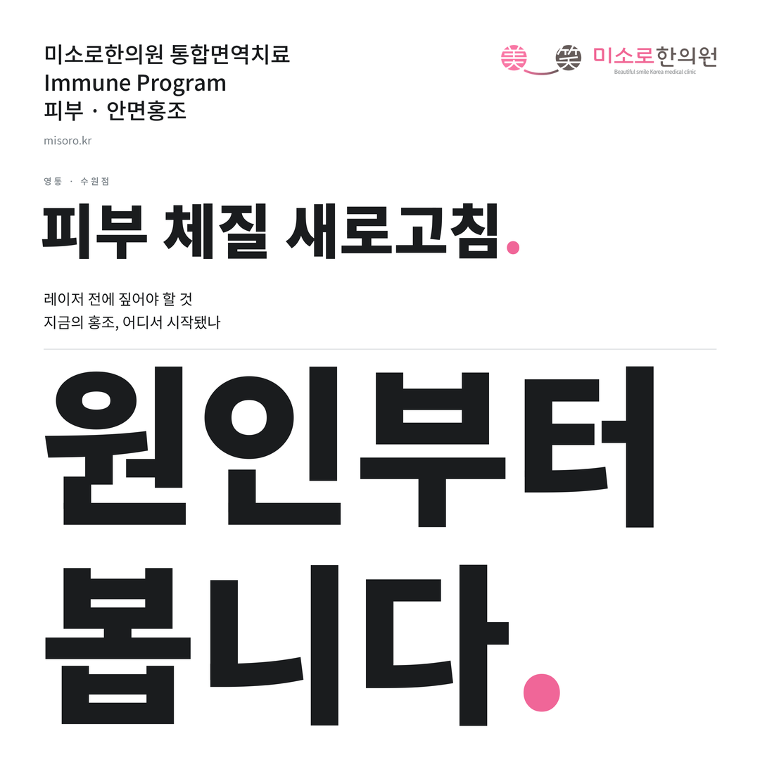 영통 안면홍조 카드뉴스 표지 - 원인부터 봅니다