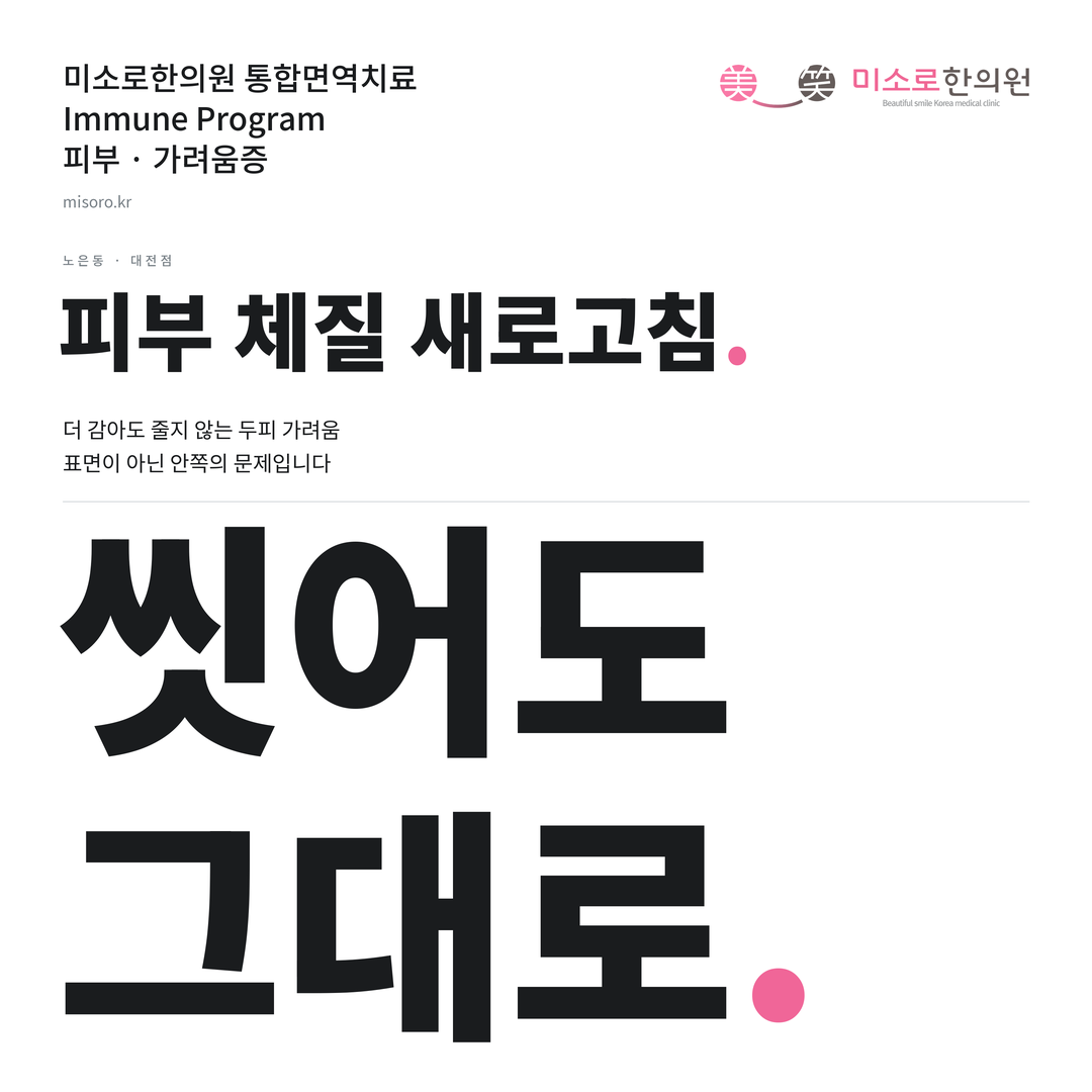 노은동 가려움증 카드뉴스 표지 - 씻어도 그대로