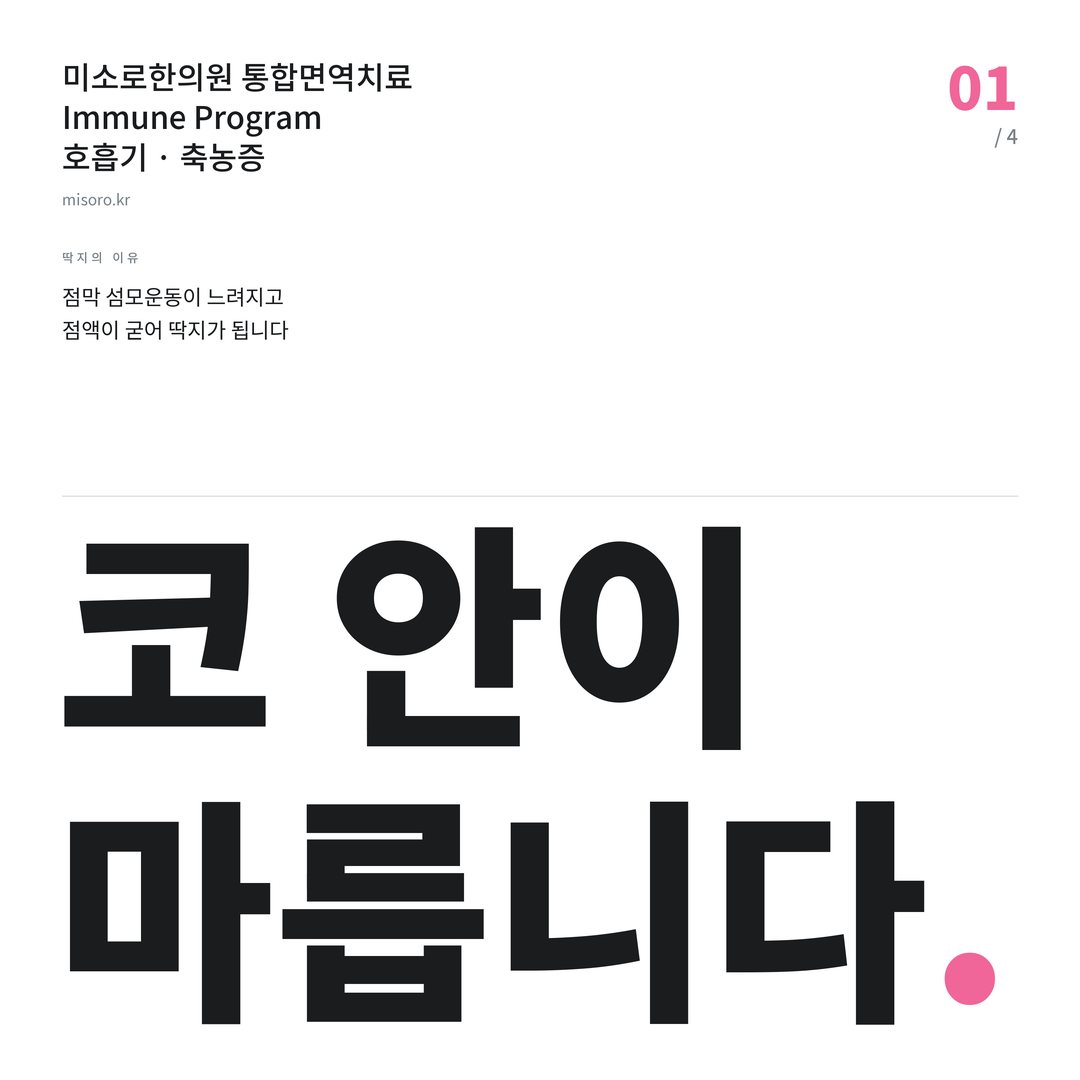 신부동 축농증 코 안이 마릅니다