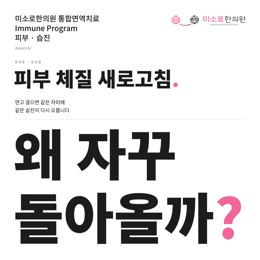 중앙동 습진 카드뉴스 표지 - 왜 자꾸 돌아올까?