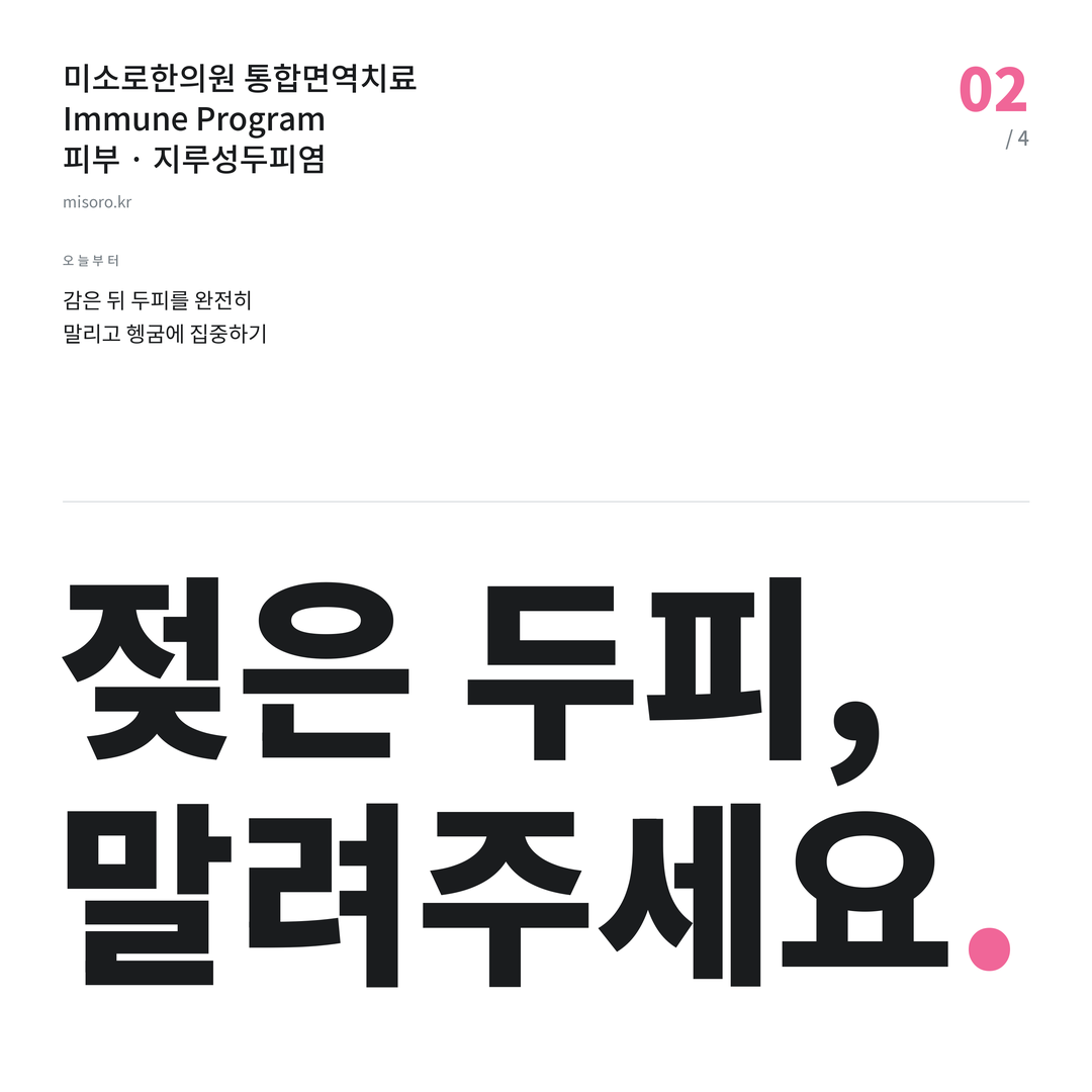 은행동 지루성두피염 젖은 두피, 말려주세요